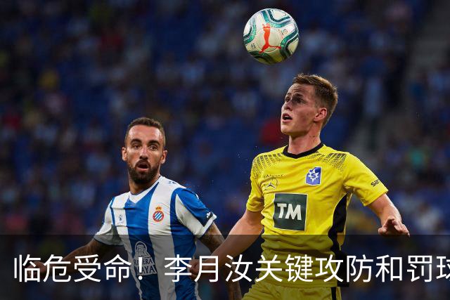 临危受命！李月汝关键攻防&罚球准绝杀 替补贡献5分6板助队逆转