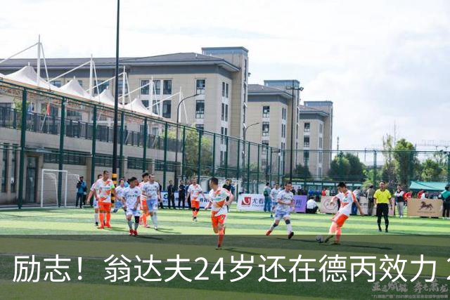 励志！翁达夫24岁还在德丙效力 29岁代表德国世界杯双响绝杀