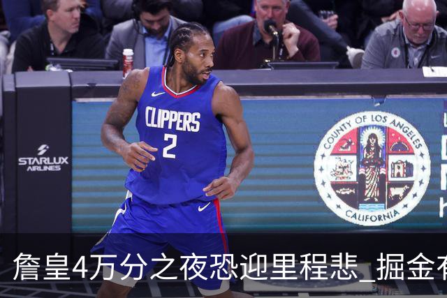 詹皇4万分之夜恐迎"里程悲" 掘金有望"8擒"湖人