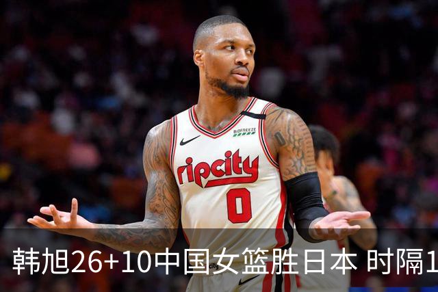 韩旭26+10中国女篮胜日本 时隔12年再夺亚洲杯