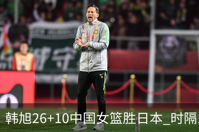 韩旭26+10中国女篮胜日本 时隔12年再夺亚洲杯